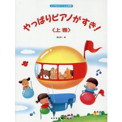 やっぱりピアノがすき！ 上巻-こどものバイエル併用 [単行本]