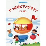 やっぱりピアノがすき！ 上巻-こどものバイエル併用 [単行本]