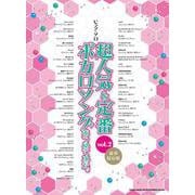 超人気&定番ボカロソングあつめてみた。〈豪華保存版〉 vol（ピアノ・ソロ） [単行本]