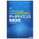 データサイエンス発展演習―日本統計学会公式認定統計検定データサイエンス発展対応 [単行本]