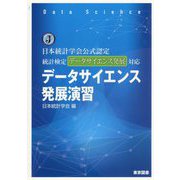 データサイエンス発展演習―日本統計学会公式認定統計検定データサイエンス発展対応 [単行本]