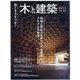 木と建築 No.03－森とまちをつなぐ（Housing Tribune別冊） [単行本]