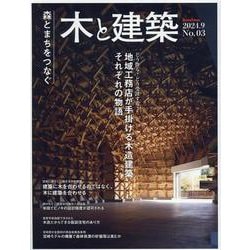 木と建築 No.03－森とまちをつなぐ（Housing Tribune別冊） [単行本]