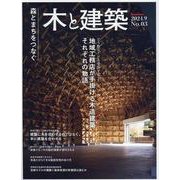 木と建築 No.03－森とまちをつなぐ（Housing Tribune別冊） [単行本]