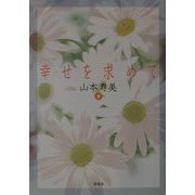 幸せを求めて [単行本]