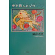 空を飛んだゾウ [単行本]