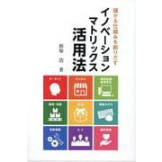 儲かる仕組みを創りだすイノベーションマトリックス活用法 [単行本]