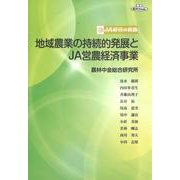 地域農業の持続的発展とJA営農経済事業（JA経営の真髄） [単行本]