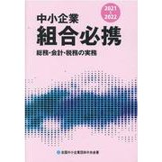中小企業組合必携 2021-2022-総務・会計・税務の実務 [単行本]