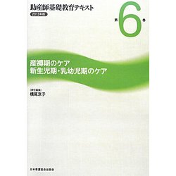 産褥期のケア/新生児期・乳幼児期のケア（助産師基礎教育テキスト〈2013年版 第6巻〉） [全集叢書]