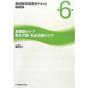 産褥期のケア/新生児期・乳幼児期のケア（助産師基礎教育テキスト〈2013年版 第6巻〉） [全集叢書]