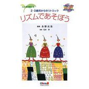 リズムであそぼう-心と体を育てる 2・3歳児からのリトミック CD付き [単行本]