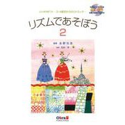 リズムであそぼう2-心と体を育てる 3・4歳児からのリトミック CD付き [単行本]