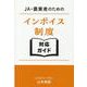 JA・農業者のためのインボイス制度 対応ガイド [単行本]