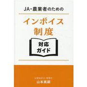 JA・農業者のためのインボイス制度 対応ガイド [単行本]
