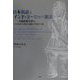 日本祖語とインド・ヨーロッパ祖語―共通語根を探る [事典辞典]