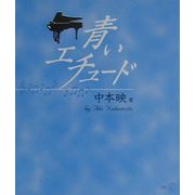 青いエチュード（新風選書） [単行本]