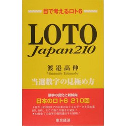 ヨドバシ.com - LOTO Japan210―当選数字の見極め方 [単行本] 通販【全品無料配達】