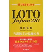 LOTO Japan210―当選数字の見極め方 [単行本]