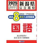 新潟県公立高校過去8年分入試問題集国語 2025年春受験用 [全集叢書]