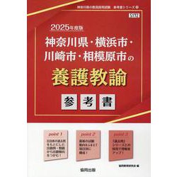 神奈川県・横浜市・川崎市・相模原市の養護教諭参考書 2025（神奈川県の教員採用試験「参考書」シリーズ 13） [全集叢書]