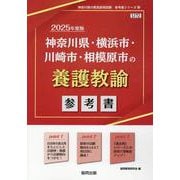 神奈川県・横浜市・川崎市・相模原市の養護教諭参考書 2025（神奈川県の教員採用試験「参考書」シリーズ 13） [全集叢書]