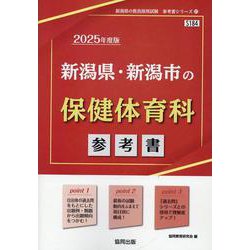 新潟県・新潟市の保健体育科参考書 2025年度版（新潟県の教員採用試験「参考書」シリーズ 11） [全集叢書]