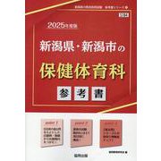 新潟県・新潟市の保健体育科参考書 2025年度版（新潟県の教員採用試験「参考書」シリーズ 11） [全集叢書]