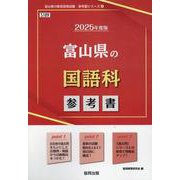 富山県の国語科参考書 2025年度版（富山県の教員採用試験「参考書」シリーズ 4） [全集叢書]