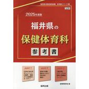福井県の保健体育科参考書 2025年度版（福井県の教員採用試験「参考書」シリーズ 11） [全集叢書]