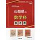 山梨県の数学科参考書 2025年度版（山梨県の教員採用試験「参考書」シリーズ 7） [全集叢書]