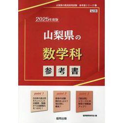 山梨県の数学科参考書 2025年度版（山梨県の教員採用試験「参考書」シリーズ 7） [全集叢書]