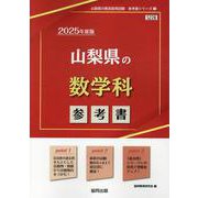 山梨県の数学科参考書 2025年度版（山梨県の教員採用試験「参考書」シリーズ 7） [全集叢書]