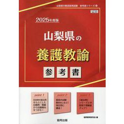 山梨県の養護教諭参考書 2025年度版（山梨県の教員採用試験「参考書」シリーズ 12） [全集叢書]