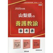 山梨県の養護教諭参考書 2025年度版（山梨県の教員採用試験「参考書」シリーズ 12） [全集叢書]