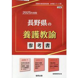 長野県の養護教諭参考書 2025年度版（長野県の教員採用試験「参考書」シリーズ 12） [全集叢書]