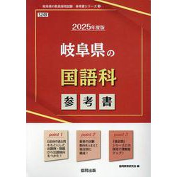 岐阜県の国語科参考書 2025年度版（岐阜県の教員採用試験「参考書」シリーズ 3） [全集叢書]