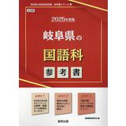 岐阜県の国語科参考書 2025年度版（岐阜県の教員採用試験「参考書」シリーズ 3） [全集叢書]