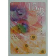 15歳 こころの三原色 [単行本]