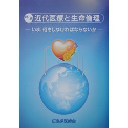 続・続 近代医療と生命倫理―いま、何をしなければならないか [単行本]