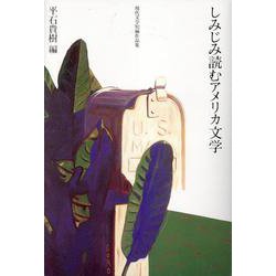 しみじみ読むアメリカ文学（現代文学短編作品集） [単行本]
