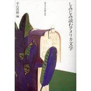 しみじみ読むアメリカ文学（現代文学短編作品集） [単行本]