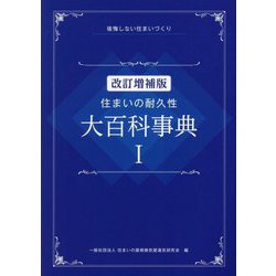 住まいの耐久性大百科事典〈1〉―後悔しない住まいづくり 改訂増補版 [単行本]
