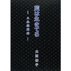 藍は生きてる―九条寝藍座 [ムックその他]