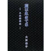 藍は生きてる―九条寝藍座 [ムックその他]