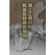 溝上正男の戦後長野県政物語 [単行本]