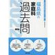 福島県の家庭科過去問 2022年度版（福島県の教員採用試験「過去問」シリーズ 9） [全集叢書]