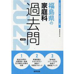 福島県の家庭科過去問 2022年度版（福島県の教員採用試験「過去問」シリーズ 9） [全集叢書]