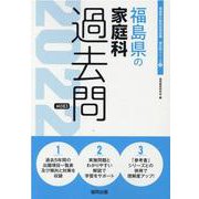 福島県の家庭科過去問 2022年度版（福島県の教員採用試験「過去問」シリーズ 9） [全集叢書]