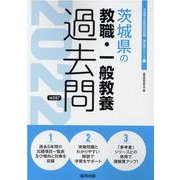 茨城県の教職・一般教養過去問 2022年度版（茨城県の教員採用試験「過去問」シリーズ 1） [全集叢書]